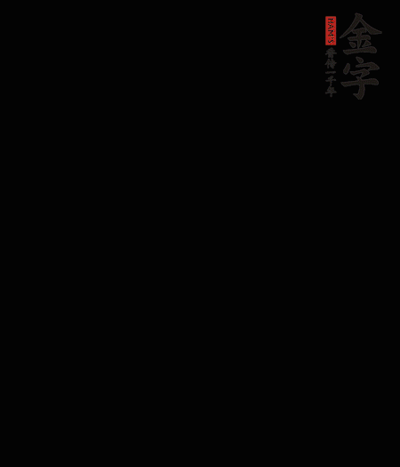 茭白去殼后整根冷水入鍋，水沸后再等 5 分鐘，撈出切滾刀塊。