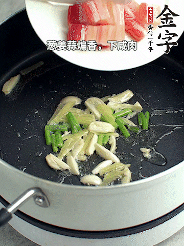 蔥姜蒜煸香，下金字淡咸肉煸出香味。
